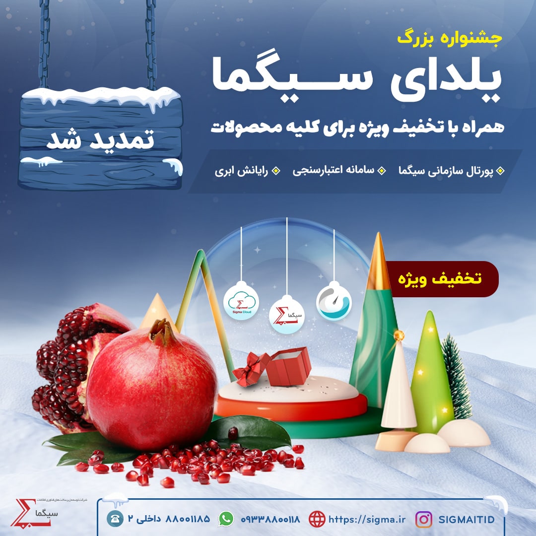 جشنواره بزرگ یلدای ابرسیگما [تا 9 دی تمدید شد]